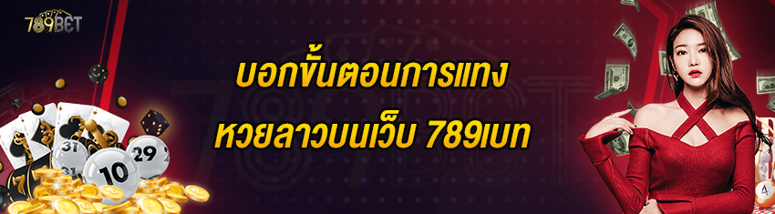 บอกขั้นตอนการแทงหวยลาวบนเว็บ 789เบท