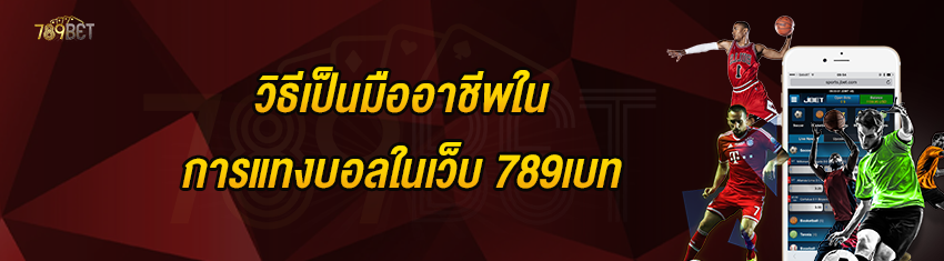 วิธีเป็นมืออาชีพในการแทงบอลในเว็บ 789เบท