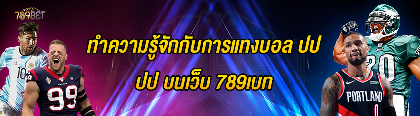 ทำความรู้จักกับการแทงบอล ปป บนเว็บ 789เบท