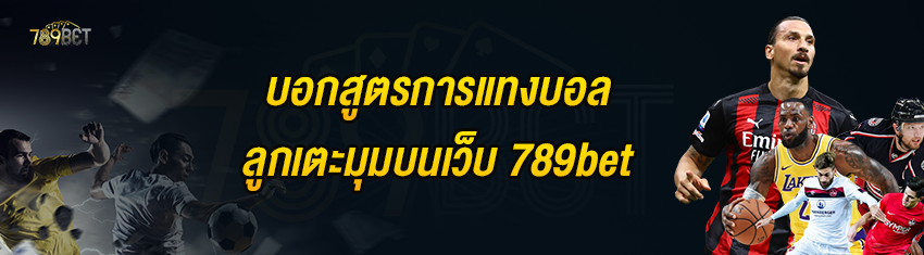 บอกสูตรการแทงบอลลูกเตะมุมบนเว็บ 789bet