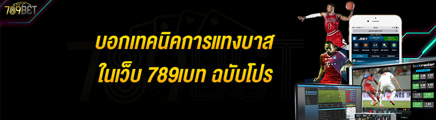 บอกเทคนิคการแทงบาสในเว็บ 789เบท ฉบับโปร