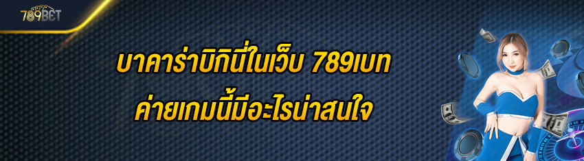 บาคาร่าบิกินี่ในเว็บ 789เบท ค่ายเกมนี้มีอะไรน่าสนใจ