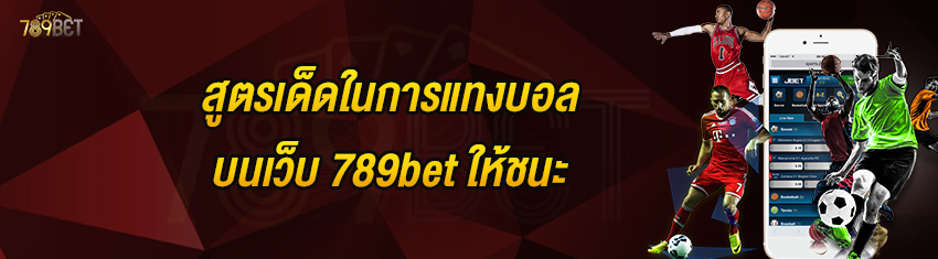 สูตรเด็ดในการแทงบอลบนเว็บ 789bet ให้ชนะ