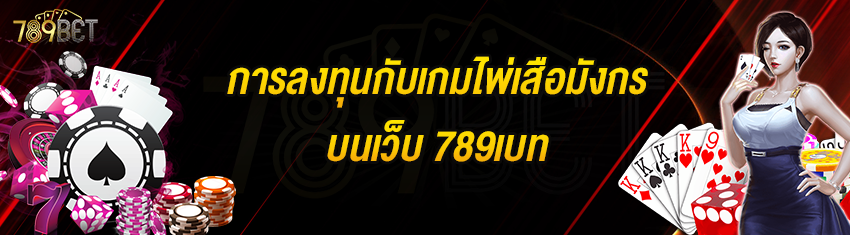 การลงทุนกับเกมไพ่เสือมังกรบนเว็บ 789เบท