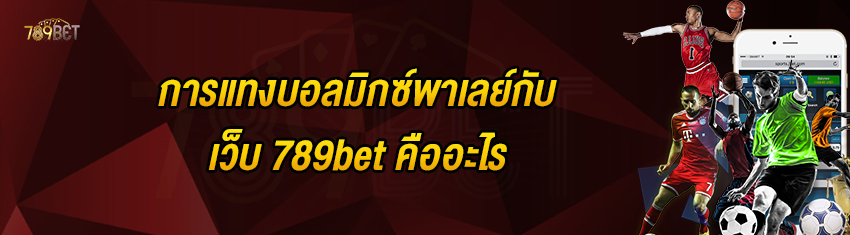 การแทงบอลมิกซ์พาเลย์กับเว็บ 789bet คืออะไร