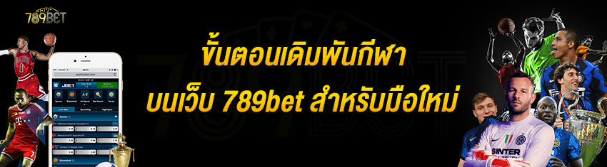 ขั้นตอนเดิมพันกีฬาบนเว็บ 789bet สำหรับมือใหม่