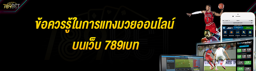 ข้อควรรู้ในการแทงมวยออนไลน์บนเว็บ 789เบท