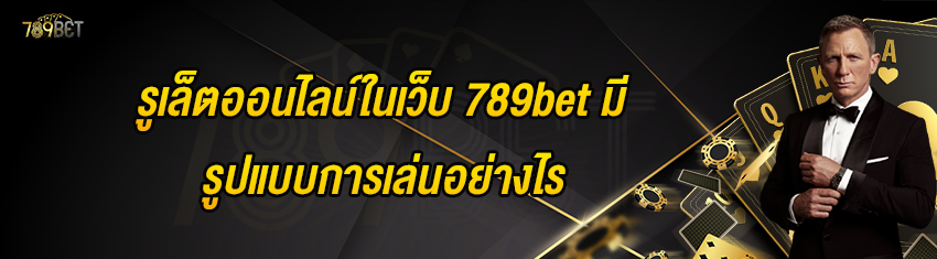 รูเล็ตออนไลน์ในเว็บ 789bet มีรูปแบบการเล่นอย่างไร