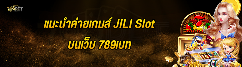 แนะนำค่ายเกมส์ JILI Slot บนเว็บ 789เบท