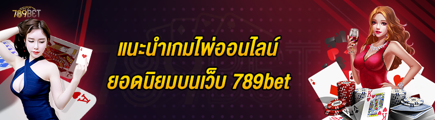 แนะนำเกมไพ่ออนไลน์ยอดนิยมบนเว็บ 789bet