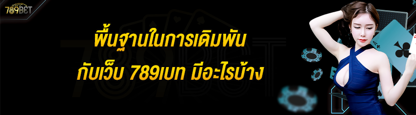 พื้นฐานในการเดิมพันกับเว็บ 789เบท มีอะไรบ้าง