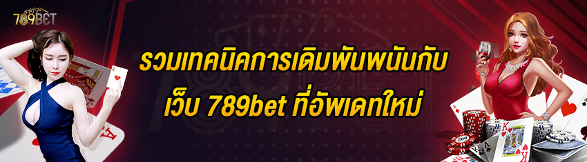 รวมเทคนิคการเดิมพันพนันกับเว็บ 789bet ที่อัพเดทใหม่