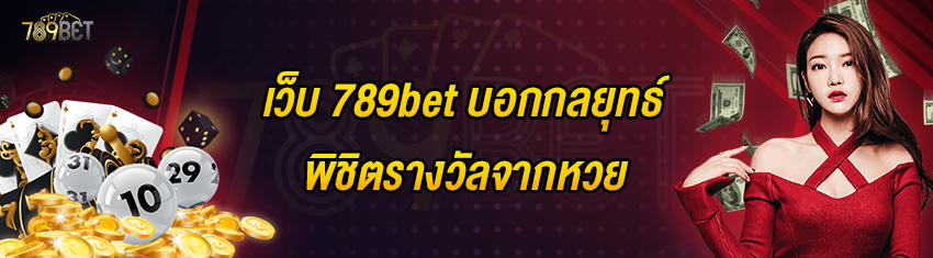 เว็บ 789bet บอกกลยุทธ์พิชิตรางวัลจากหวย