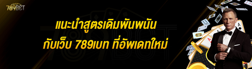 แนะนำสูตรเดิมพันพนันกับเว็บ 789เบท ที่อัพเดทใหม่