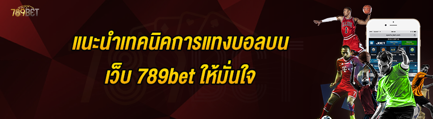 แนะนำเทคนิคการแทงบอลบนเว็บ 789bet ให้มั่นใจ