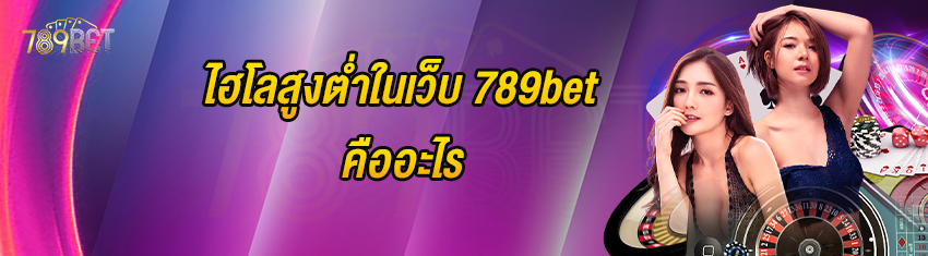 ไฮโลสูงต่ำในเว็บ 789bet คืออะไร