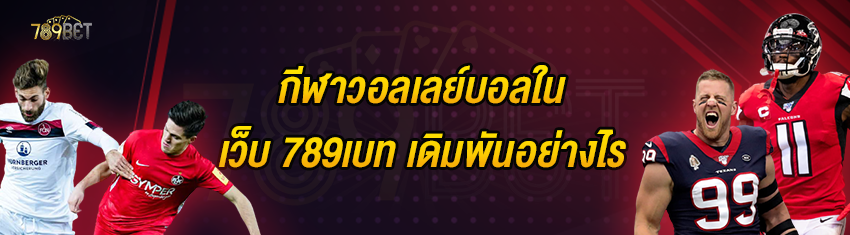 กีฬาวอลเลย์บอลในเว็บ 789เบท เดิมพันอย่างไร