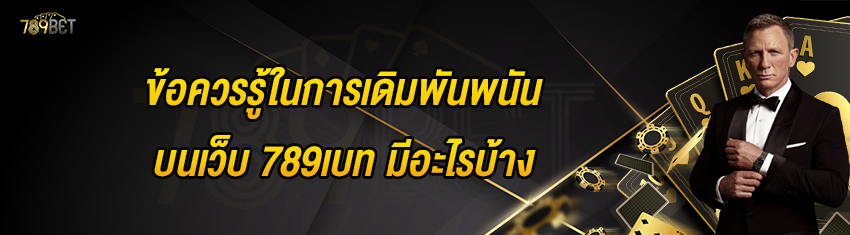 ข้อควรรู้ในการเดิมพันพนันบนเว็บ 789เบท มีอะไรบ้าง