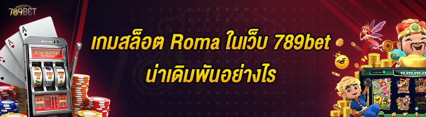 เกมสล็อต Roma ในเว็บ 789bet น่าเดิมพันอย่างไร