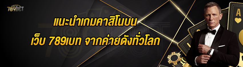 แนะนำเกมคาสิโนบนเว็บ 789เบท จากค่ายดังทั่วโลก