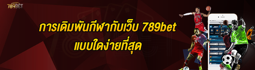 การเดิมพันกีฬากับเว็บ 789bet แบบใดง่ายที่สุด