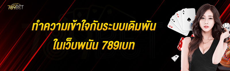 ทำความเข้าใจกับระบบเดิมพันในเว็บพนัน 789เบท