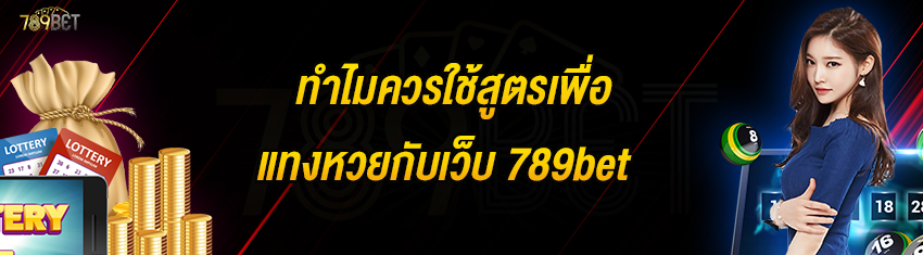 ทำไมควรใช้สูตรเพื่อแทงหวยกับเว็บ 789bet