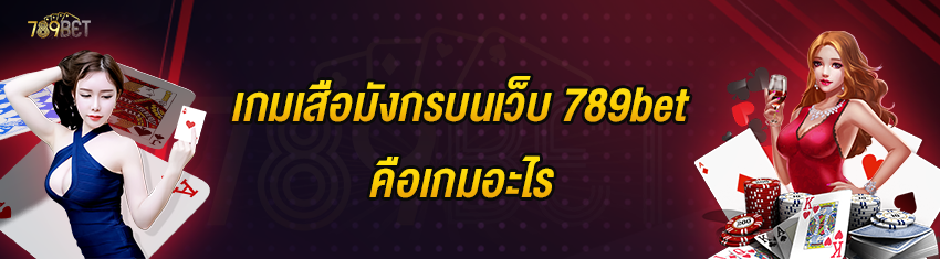 เกมเสือมังกรบนเว็บ 789bet คือเกมอะไร