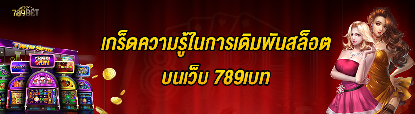 เกร็ดความรู้ในการเดิมพันสล็อตบนเว็บ 789เบท