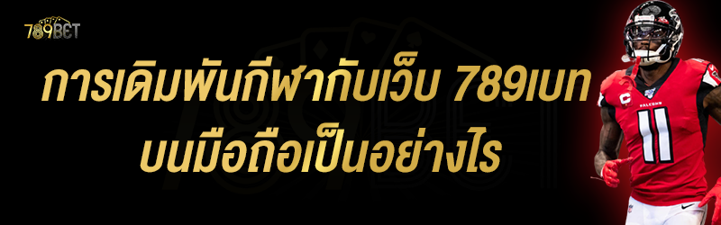 การเดิมพันกีฬากับเว็บ 789เบท บนมือถือเป็นอย่างไร