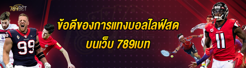 ข้อดีของการแทงบอลไลฟ์สดบนเว็บ 789เบท