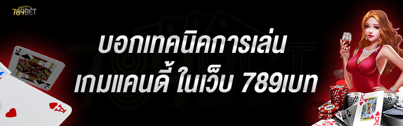 บอกเทคนิคการเล่น เกมแคนดี้ ในเว็บ 789เบท