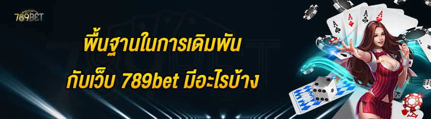 พื้นฐานในการเดิมพันกับเว็บ 789bet มีอะไรบ้าง