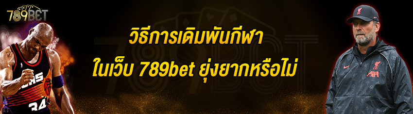 วิธีการเดิมพันกีฬาในเว็บ 789bet ยุ่งยากหรือไม่