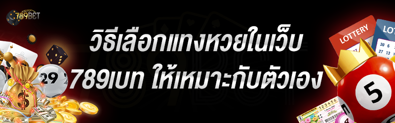 วิธีเลือกแทงหวยในเว็บ 789เบท ให้เหมาะกับตัวเอง