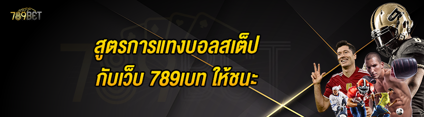 สูตรการแทงบอลสเต็ปกับเว็บ 789เบท ให้ชนะ