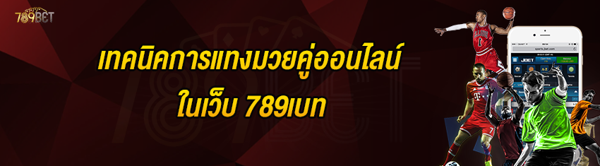 เทคนิคการแทงมวยคู่ออนไลน์ในเว็บ 789เบท