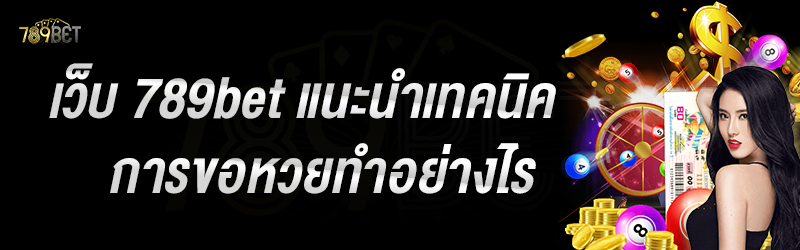 เว็บ 789bet แนะนำเทคนิคการขอหวยทำอย่างไร