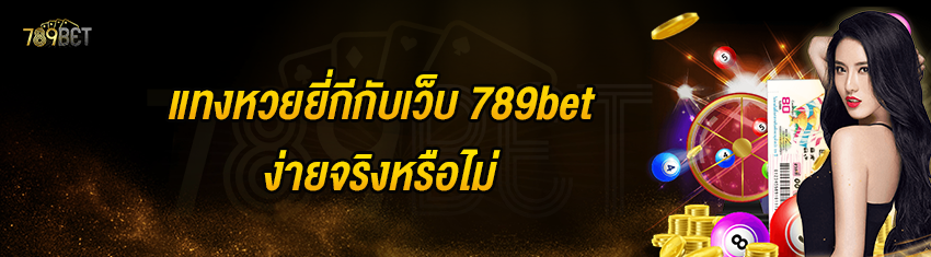 แทงหวยยี่กีกับเว็บ 789bet ง่ายจริงหรือไม่