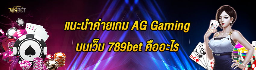 แนะนำค่ายเกม AG Gaming บนเว็บ 789bet คืออะไร