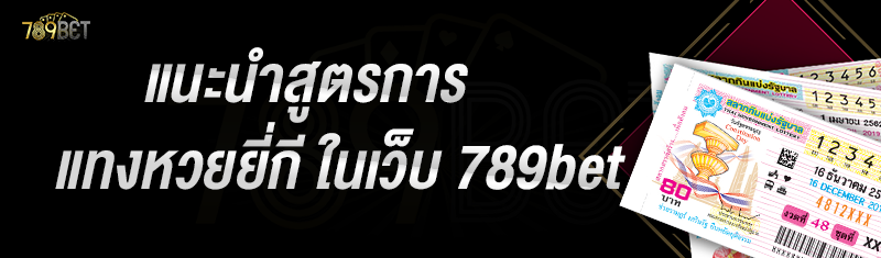 แนะนำสูตรการแทงหวยยี่กี ในเว็บ 789bet