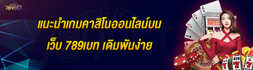 แนะนำเกมคาสิโนออนไลน์บนเว็บ 789เบท เดิมพันง่าย