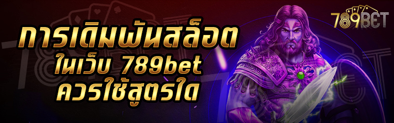 การเดิมพันสล็อต-ในเว็บ-789bet-ควรใช้สูตรใด