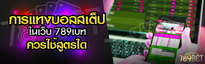 การแทงบอลสเต็ป-ในเว็บ-789เบท-ควรใช้สูตรใด