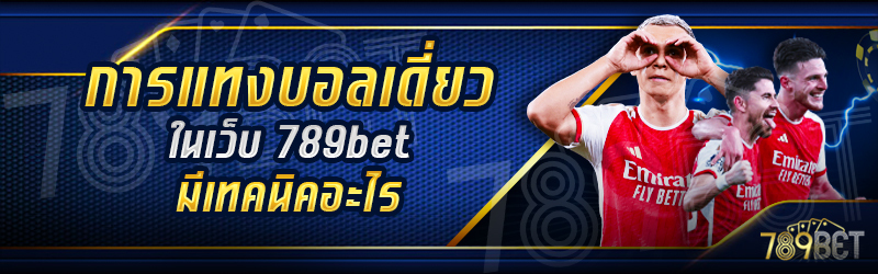 การแทงบอลเดี่ยว-ในเว็บ-789bet_-มีเทคนิคอะไร