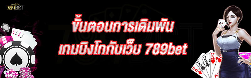 ขั้นตอนการเดิมพันเกมบิงโกกับเว็บ 789bet