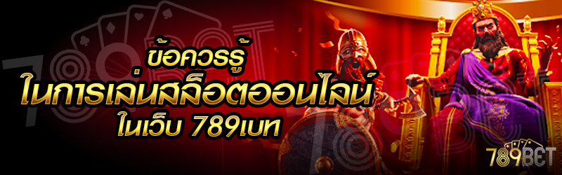 ข้อควรรู้ในการเล่นสล็อตออนไลน์-ในเว็บ-789เบท