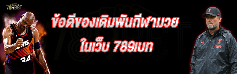 ข้อดีของเดิมพันกีฬามวย ในเว็บ 789เบท