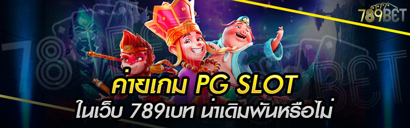 ค่ายเกม-PG-SLOT-ในเว็บ-789เบท-น่าเดิมพันหรือไม่