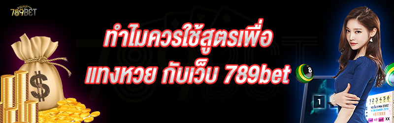 ทำไมควรใช้สูตรเพื่อแทงหวย กับเว็บ 789bet